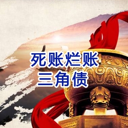 紫阳要债公司